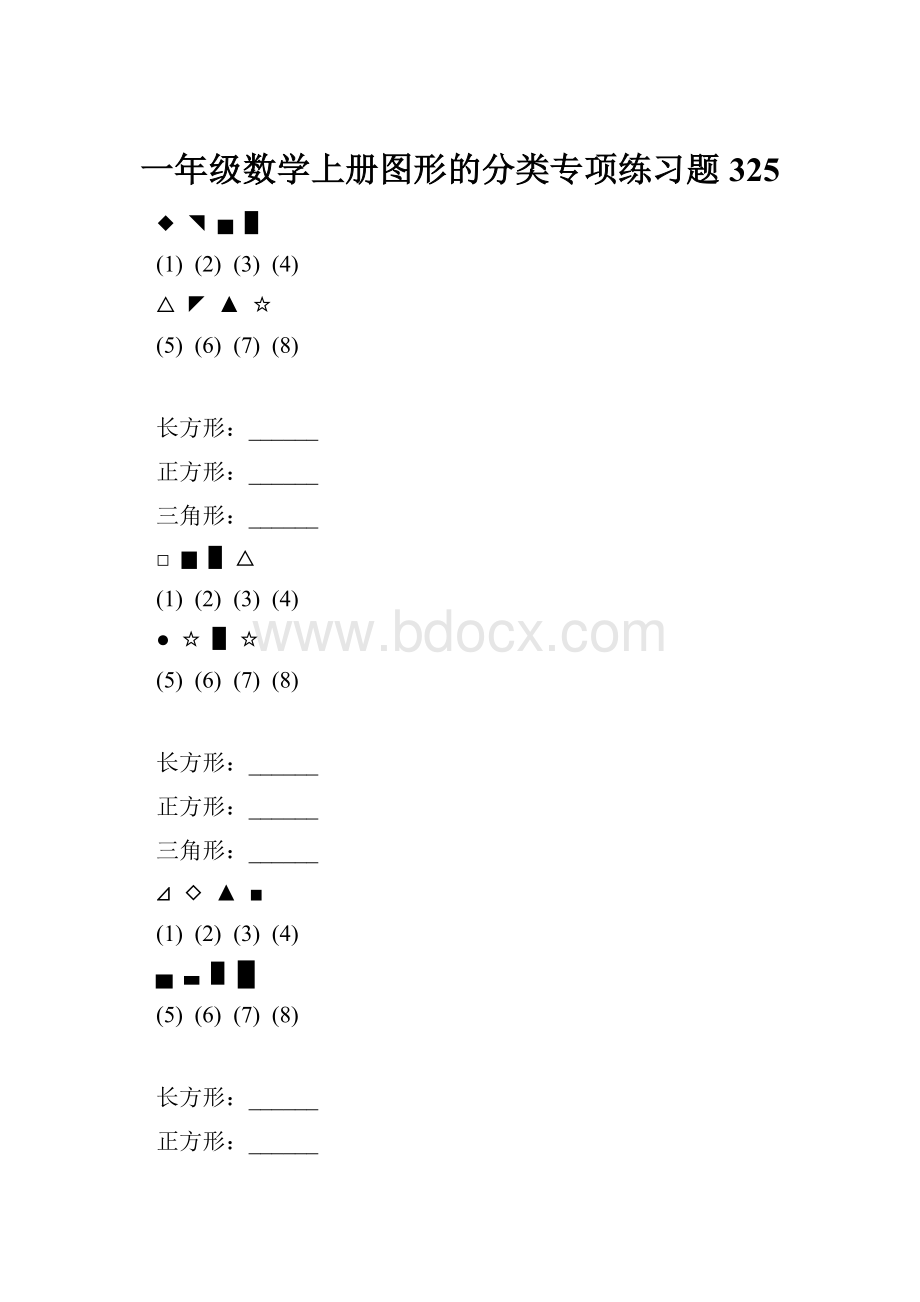 一年级数学上册图形的分类专项练习题 325.docx