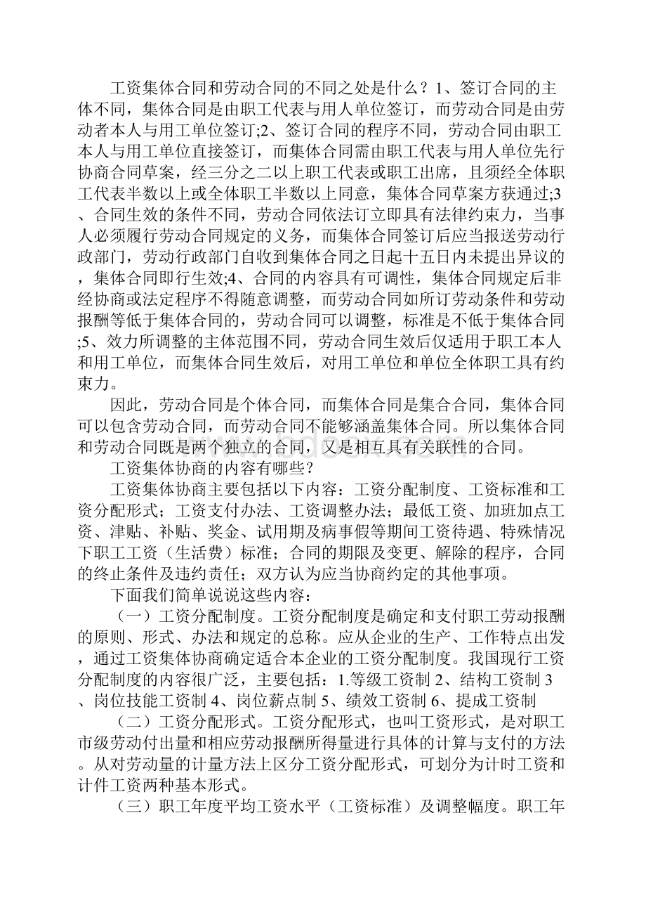 工资专项集体合同的期限一般为.docx_第3页