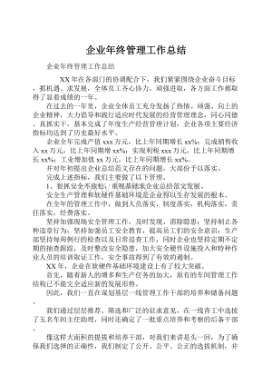 企业年终管理工作总结.docx