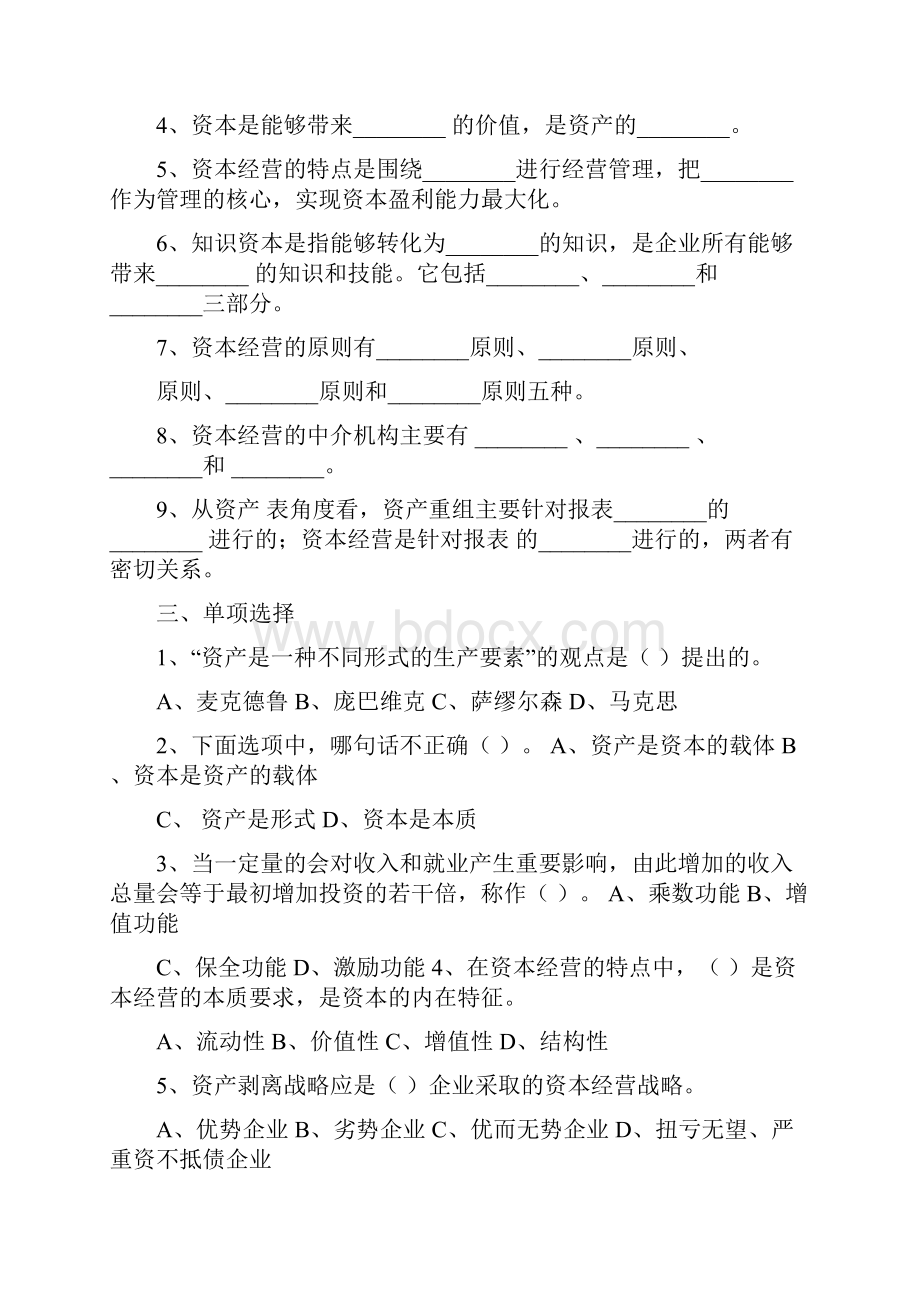 资本经营形成性考核册.docx_第2页