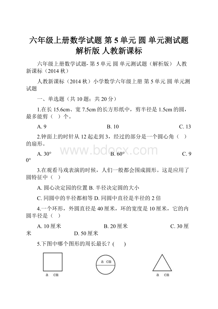 六年级上册数学试题 第5单元 圆 单元测试题解析版 人教新课标.docx