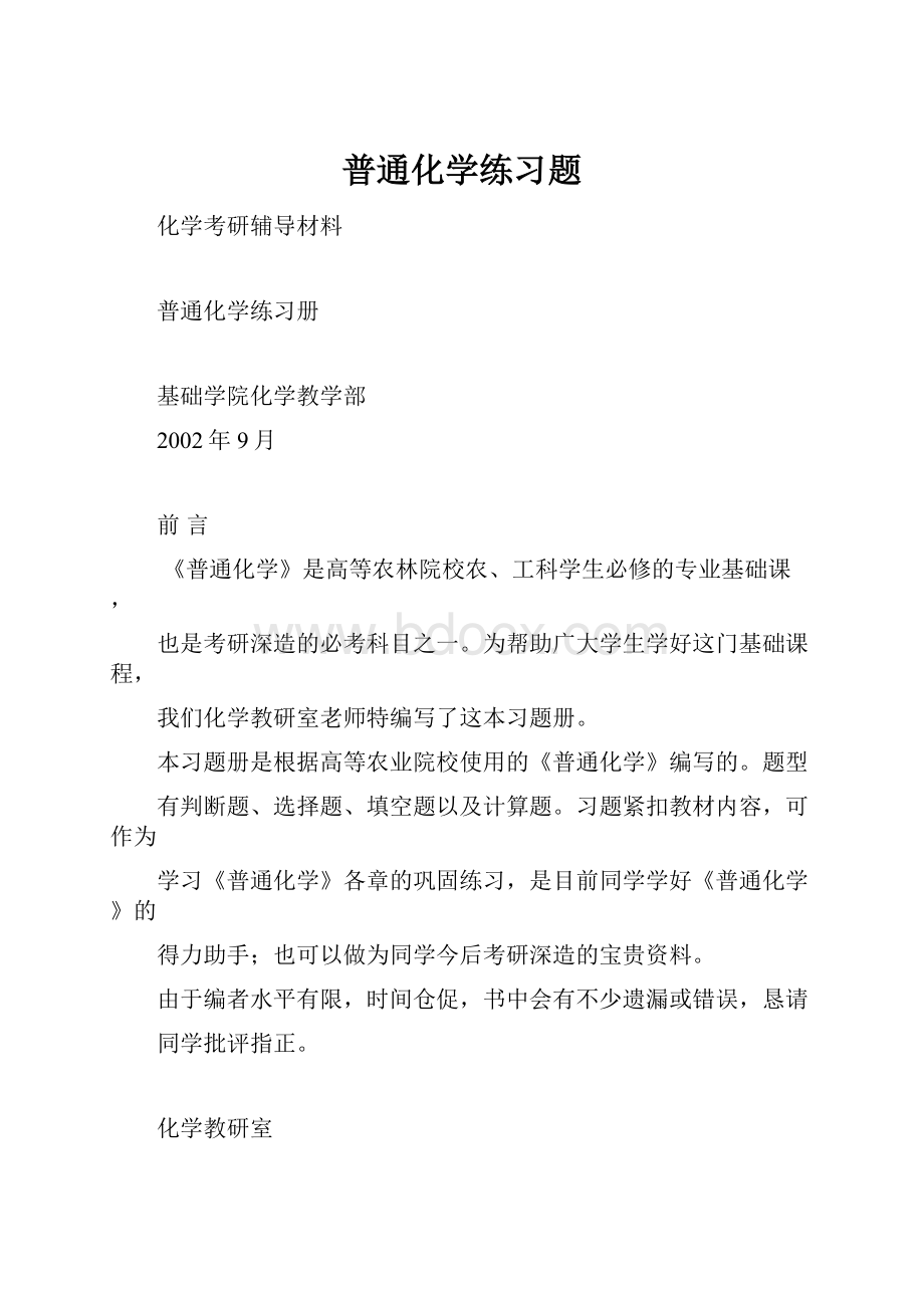 普通化学练习题.docx