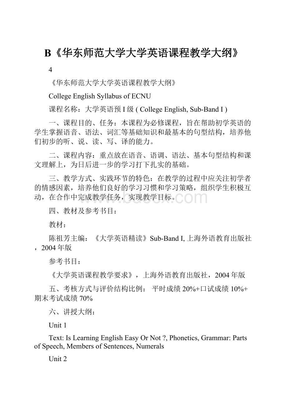 B《华东师范大学大学英语课程教学大纲》.docx