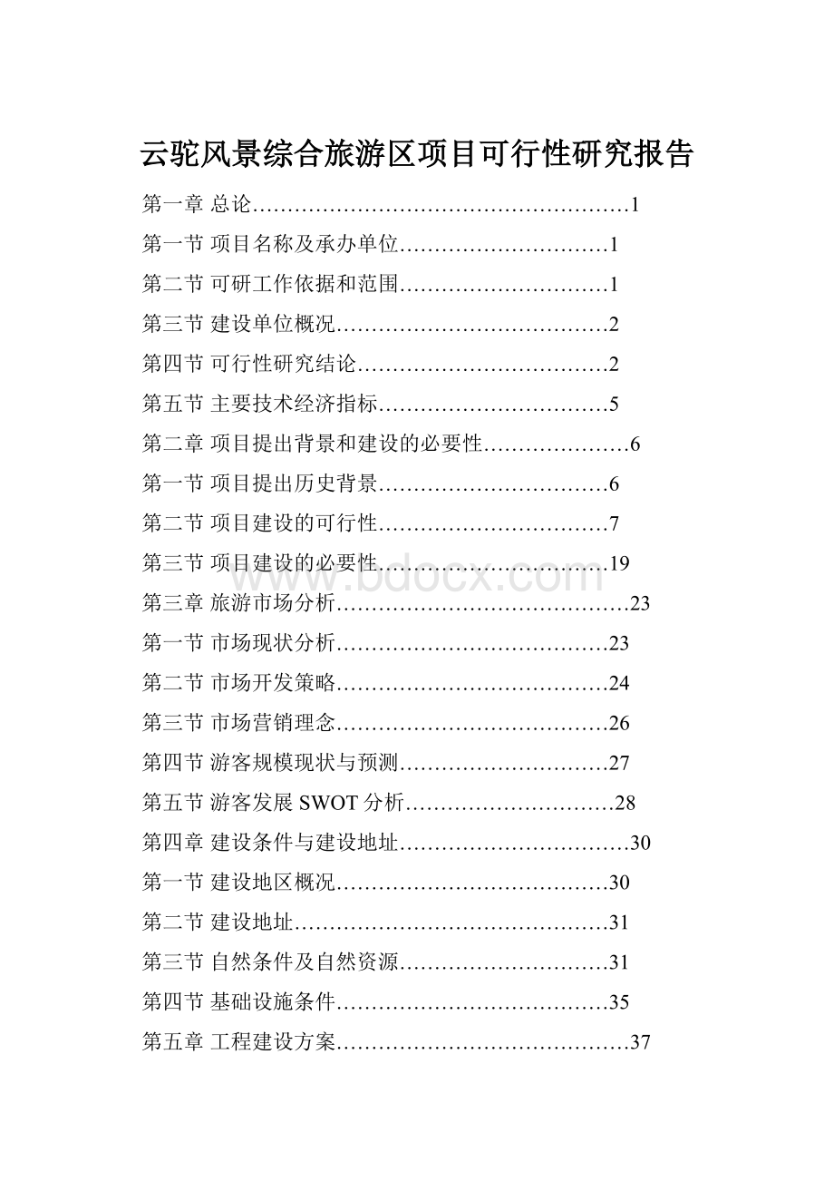 云驼风景综合旅游区项目可行性研究报告.docx