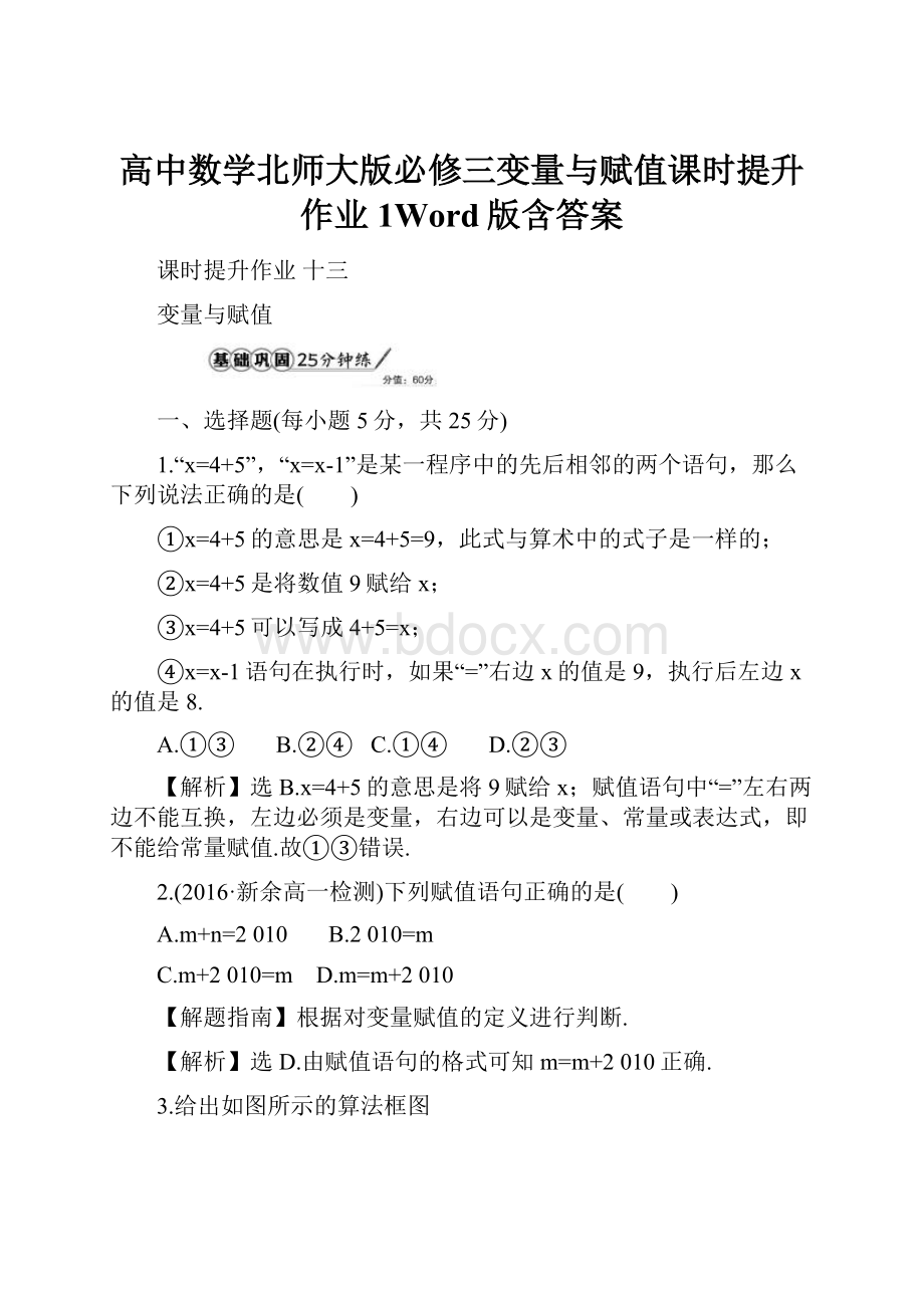 高中数学北师大版必修三变量与赋值课时提升作业1Word版含答案.docx