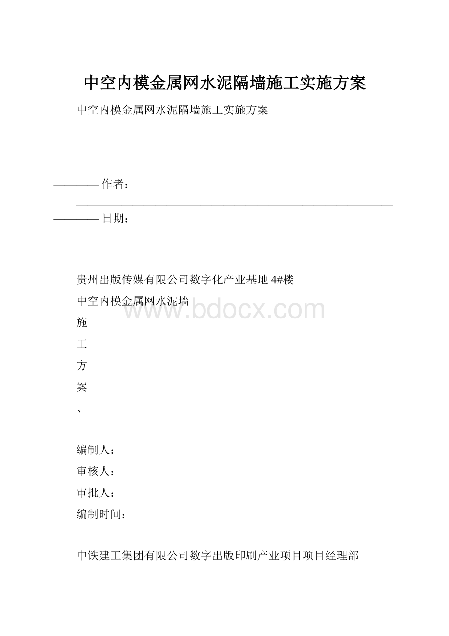 中空内模金属网水泥隔墙施工实施方案.docx_第1页