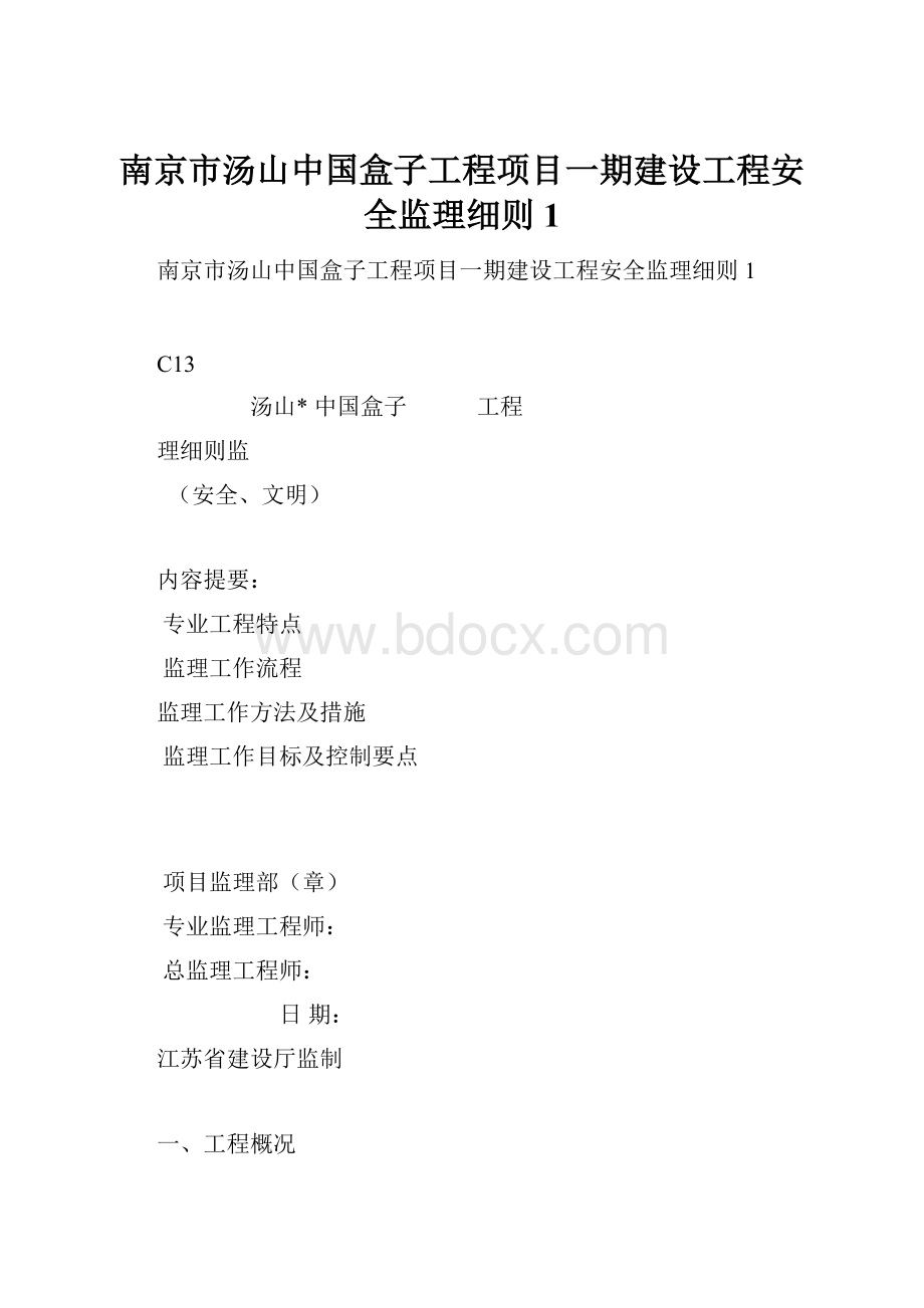 南京市汤山中国盒子工程项目一期建设工程安全监理细则1.docx