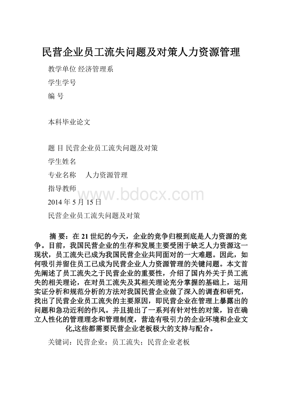 民营企业员工流失问题及对策人力资源管理.docx