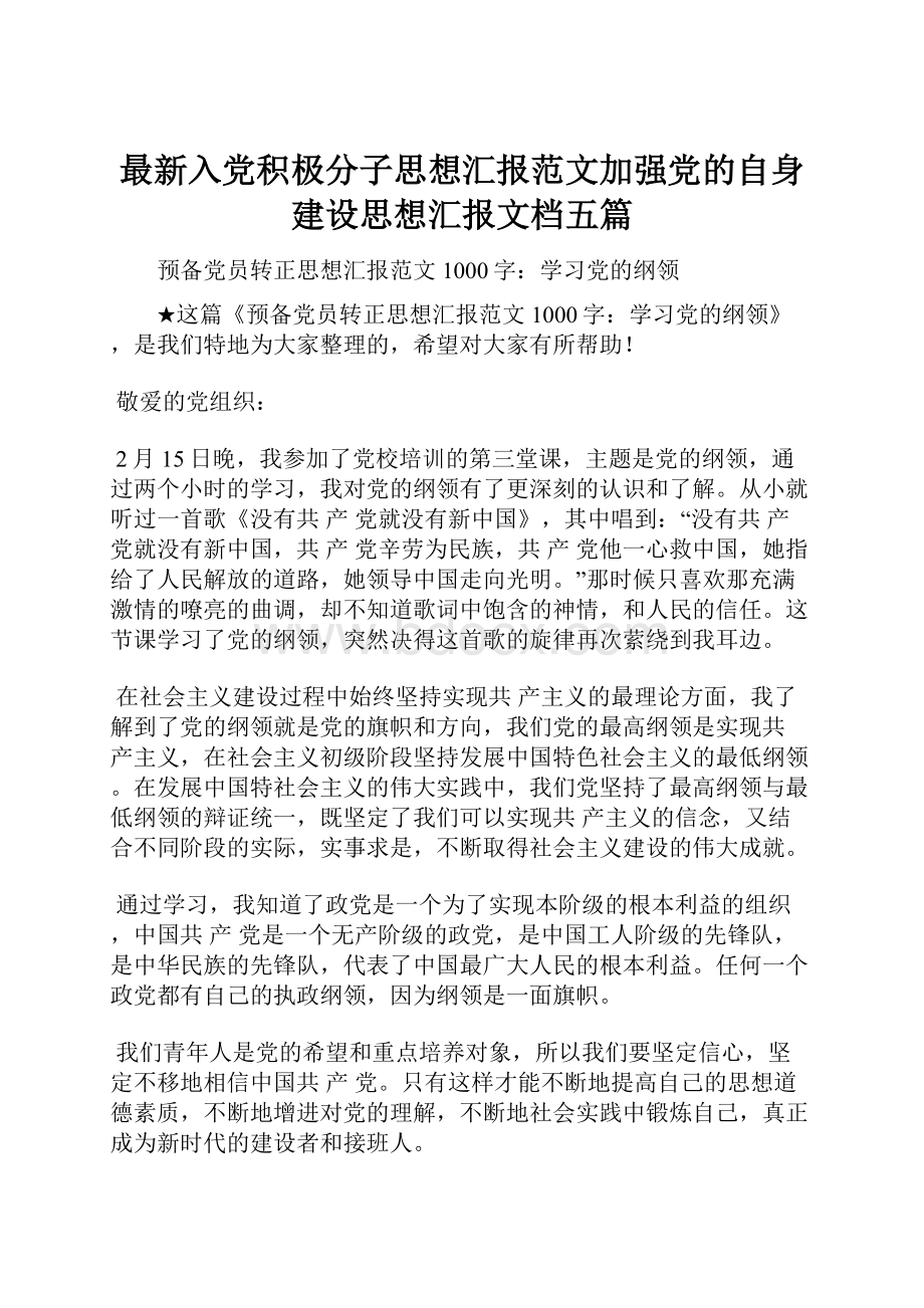 最新入党积极分子思想汇报范文加强党的自身建设思想汇报文档五篇.docx