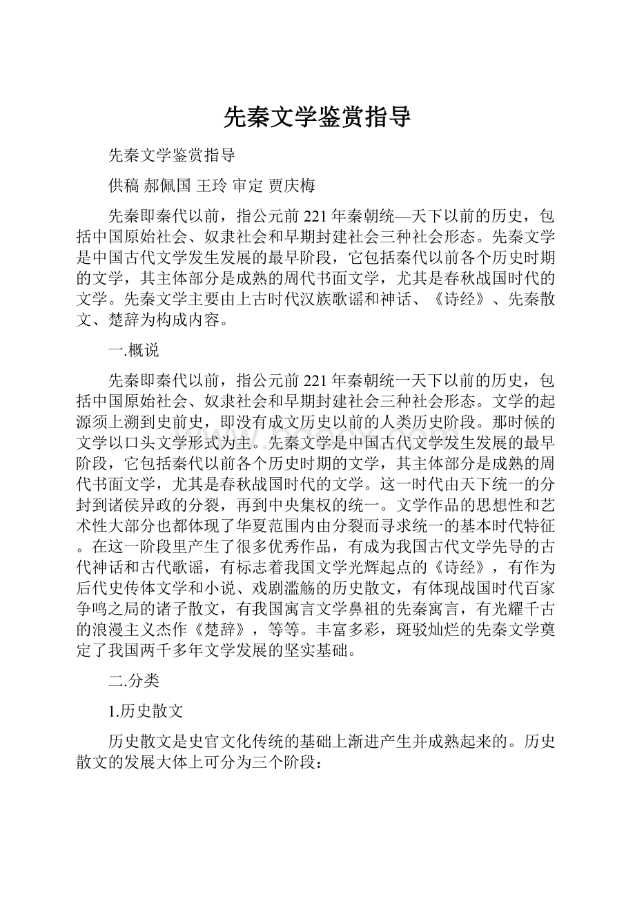 先秦文学鉴赏指导.docx