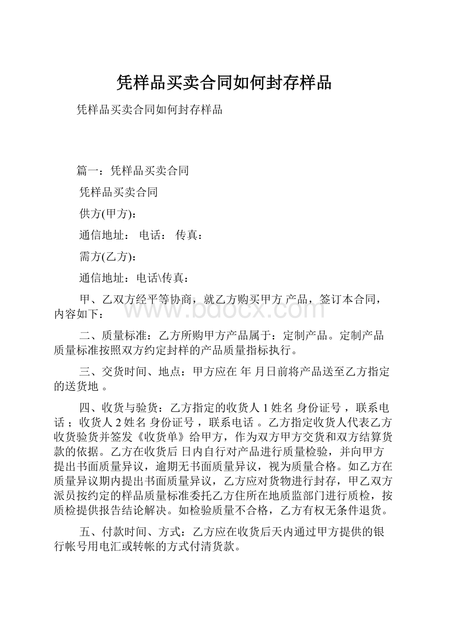 凭样品买卖合同如何封存样品.docx