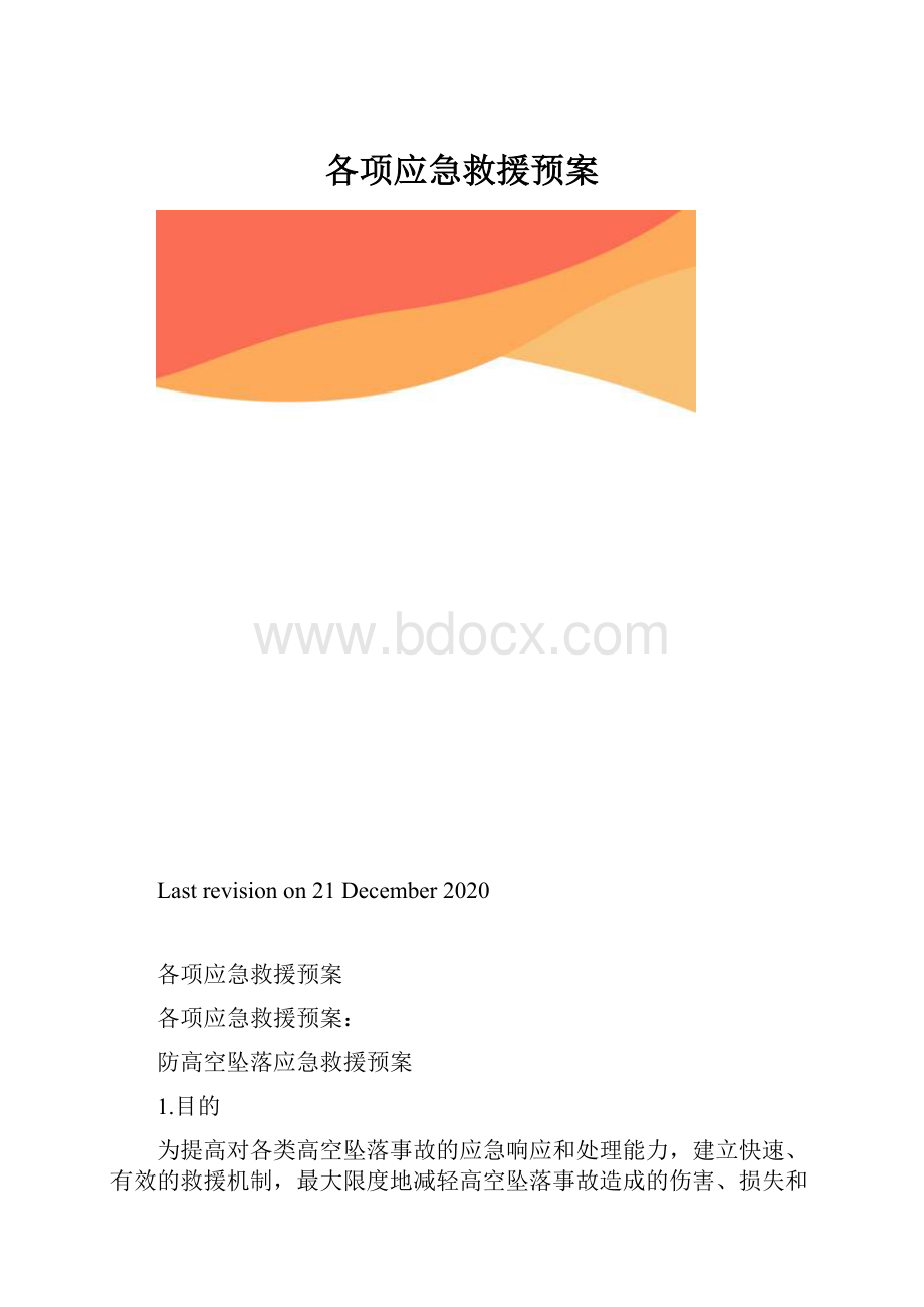 各项应急救援预案.docx_第1页