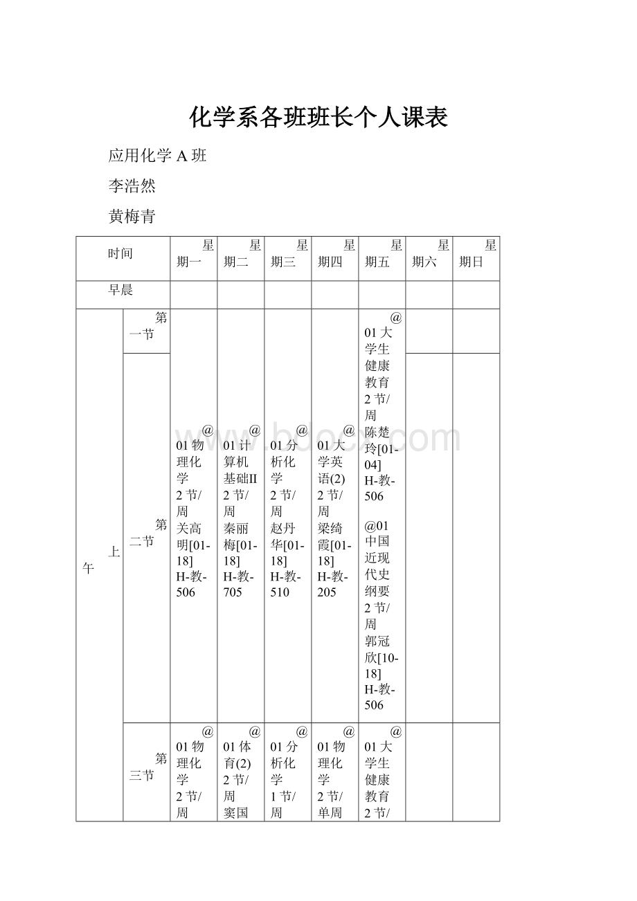 化学系各班班长个人课表.docx