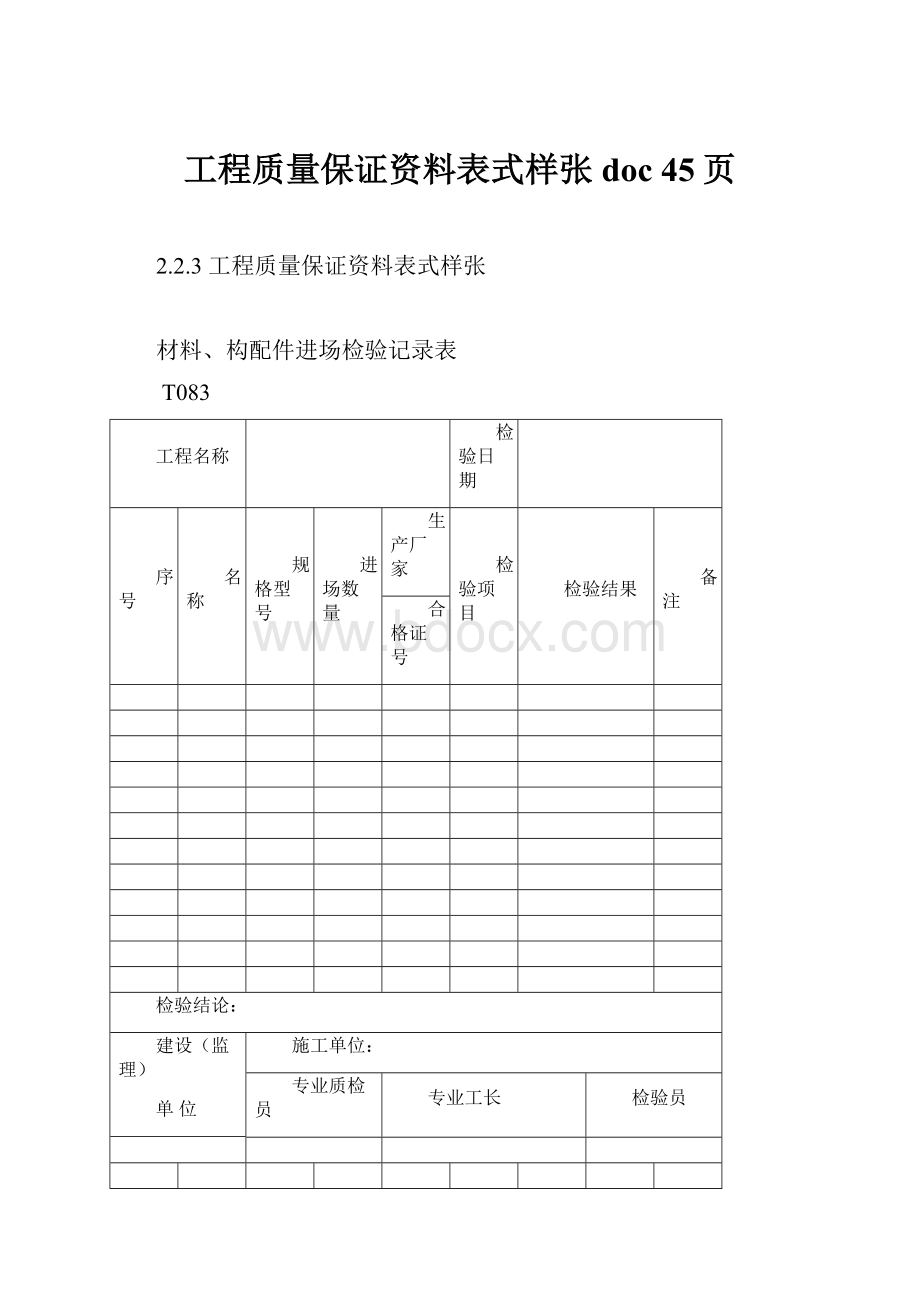 工程质量保证资料表式样张doc 45页.docx