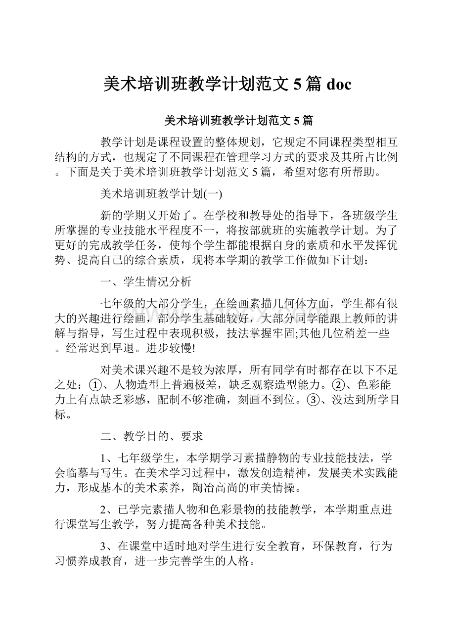 美术培训班教学计划范文5篇doc.docx