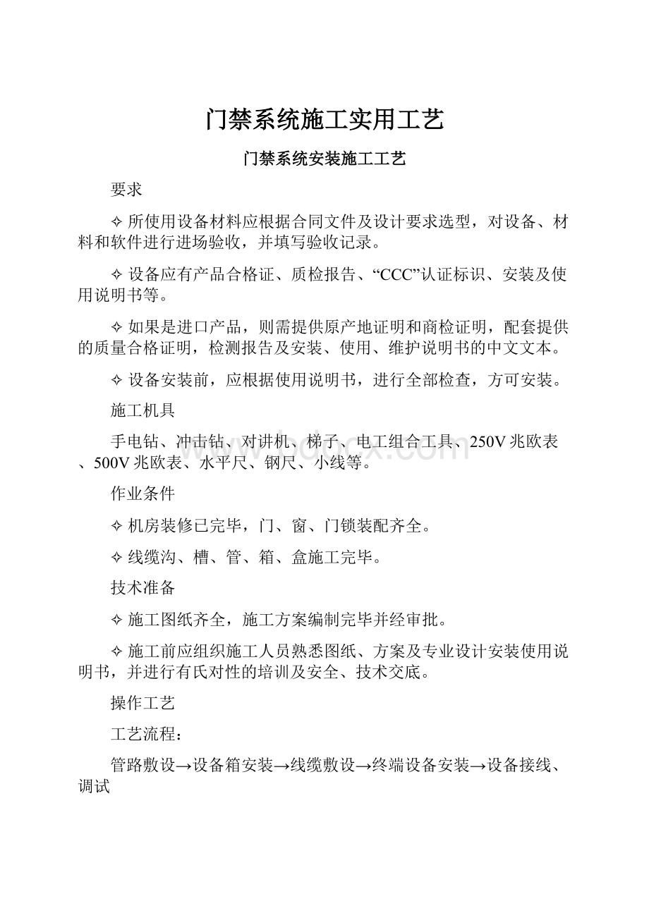 门禁系统施工实用工艺.docx