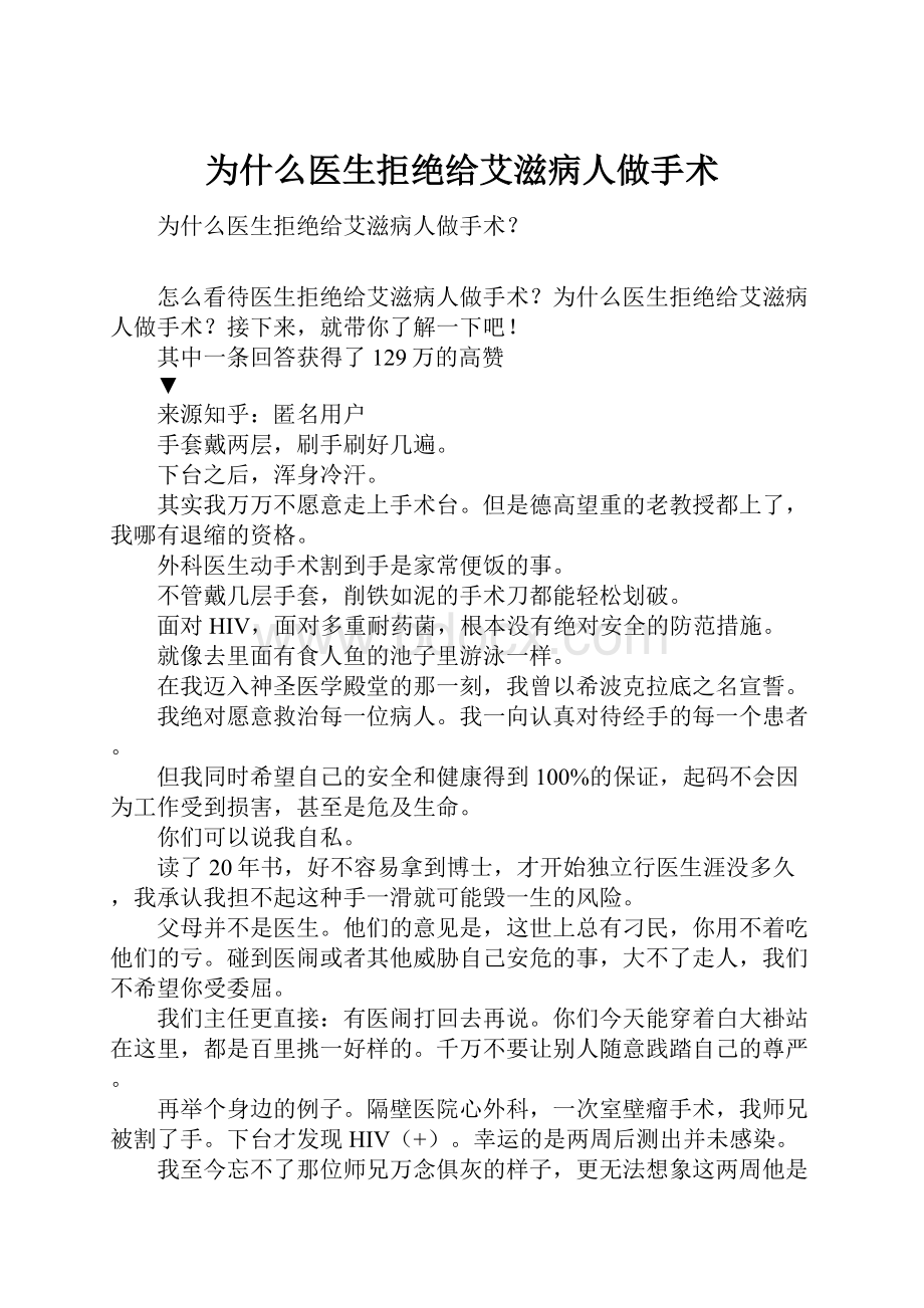 为什么医生拒绝给艾滋病人做手术.docx