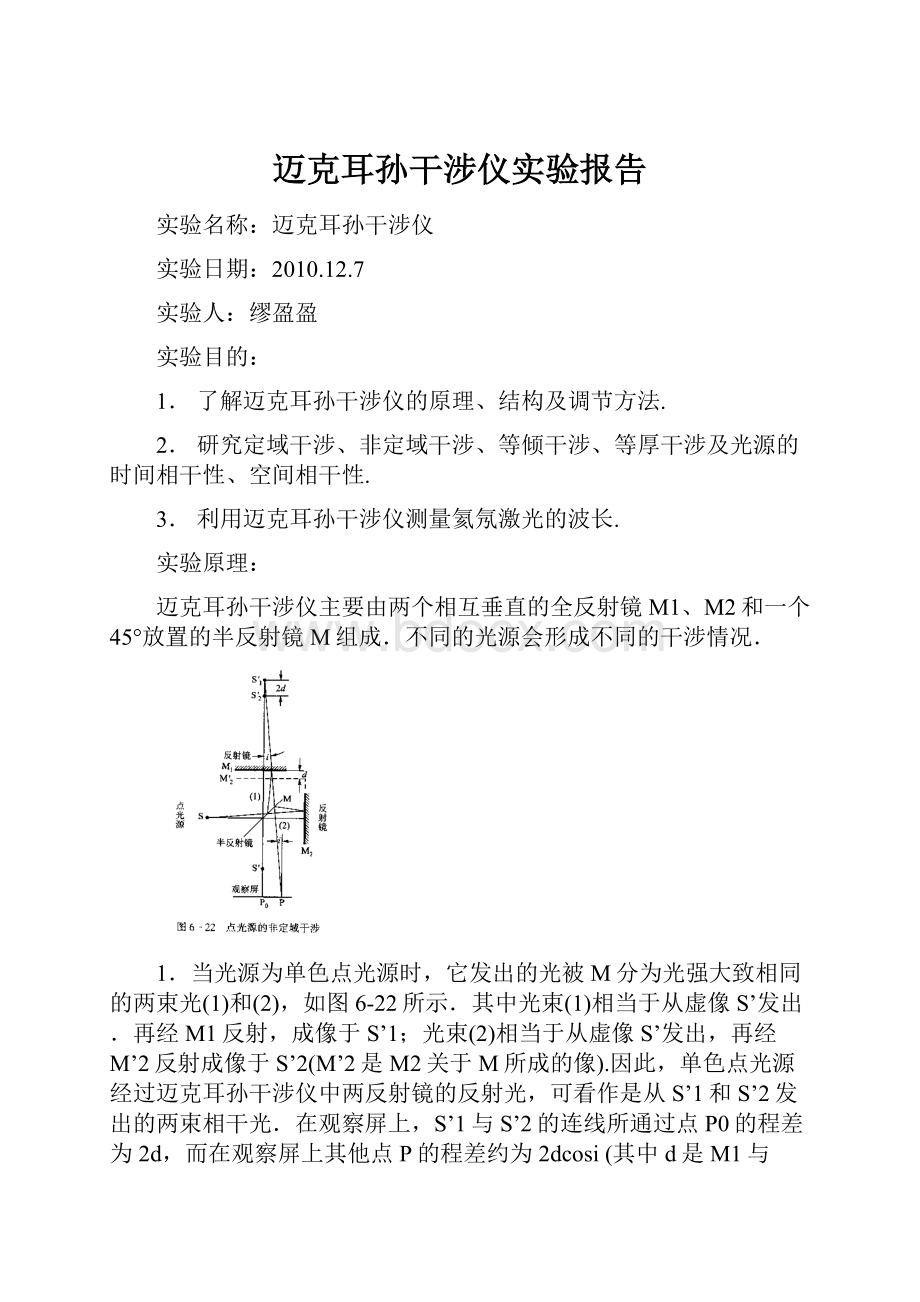 迈克耳孙干涉仪实验报告.docx