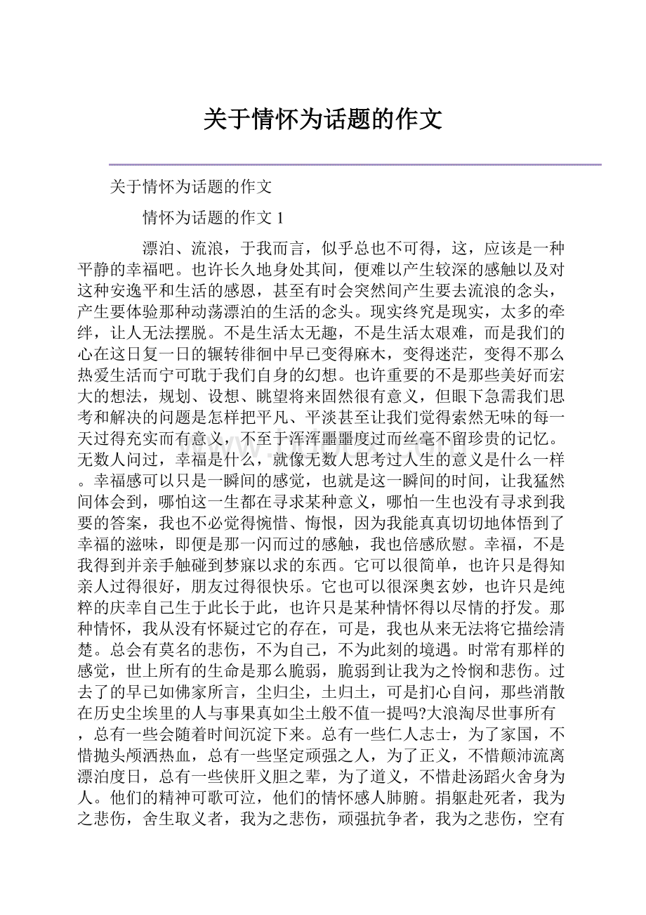 关于情怀为话题的作文.docx_第1页