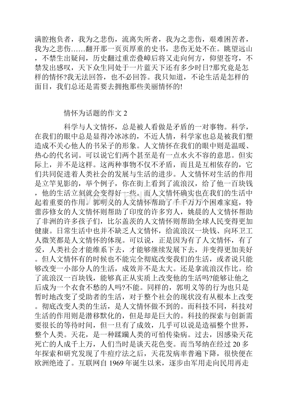 关于情怀为话题的作文.docx_第2页