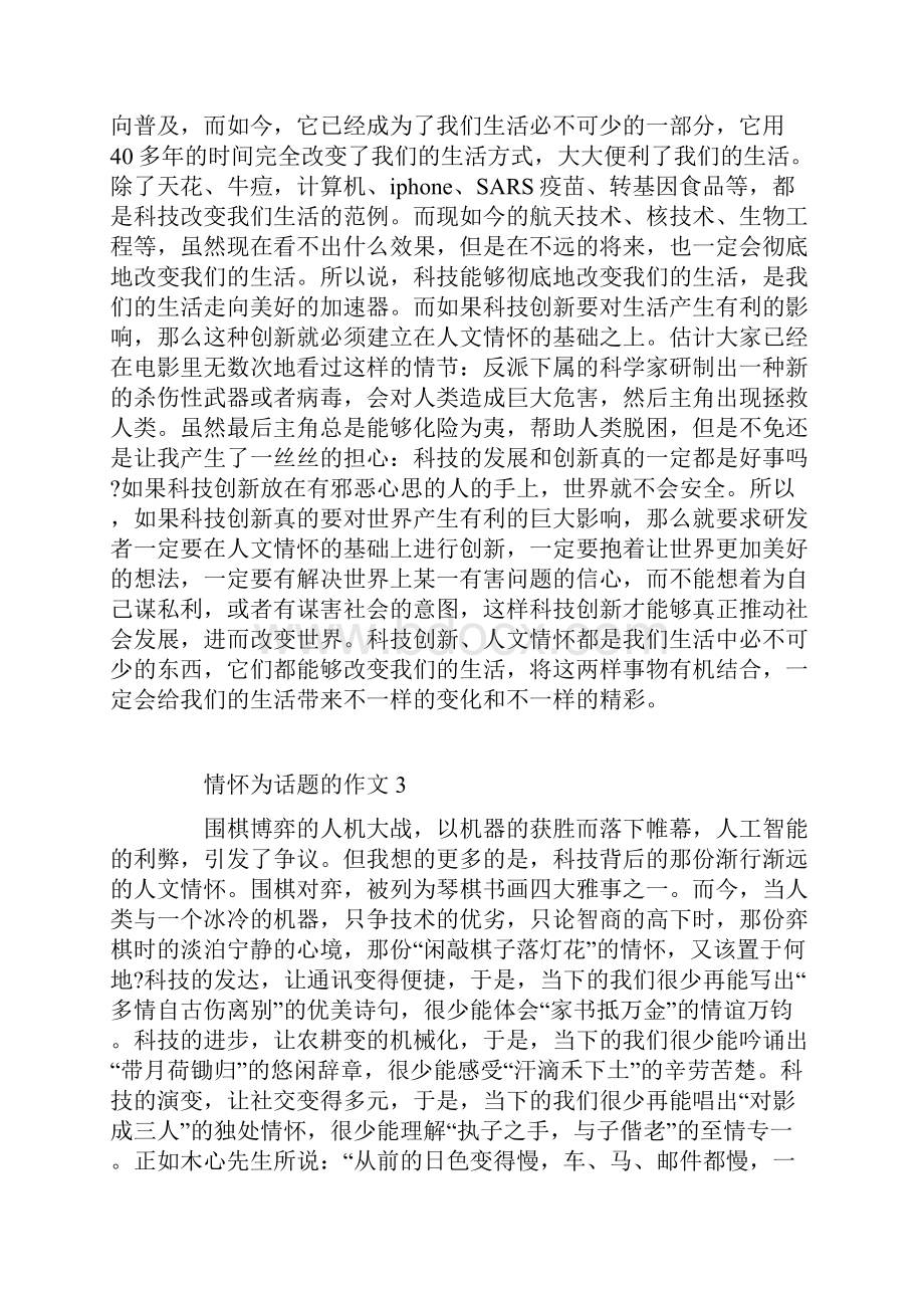 关于情怀为话题的作文.docx_第3页