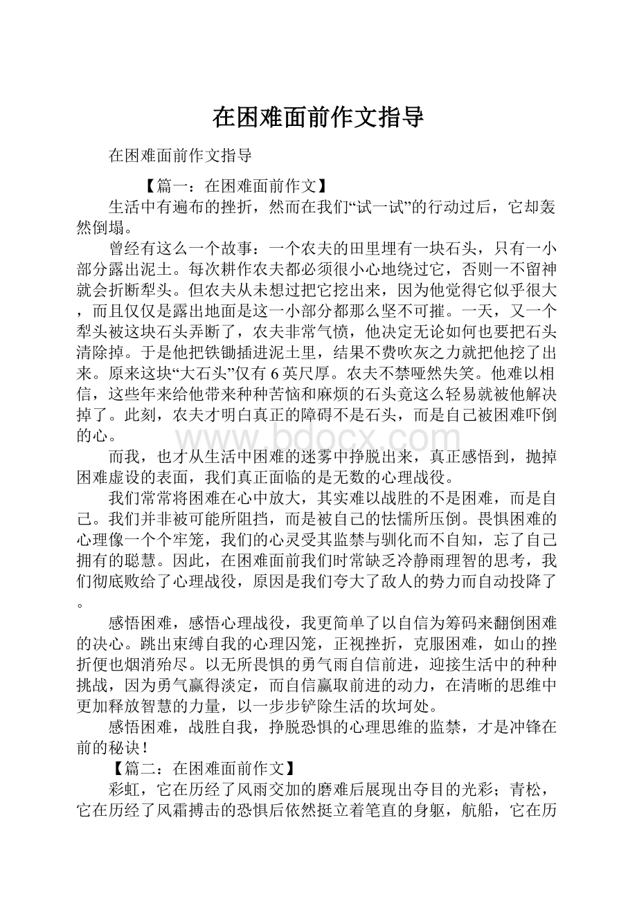 在困难面前作文指导.docx