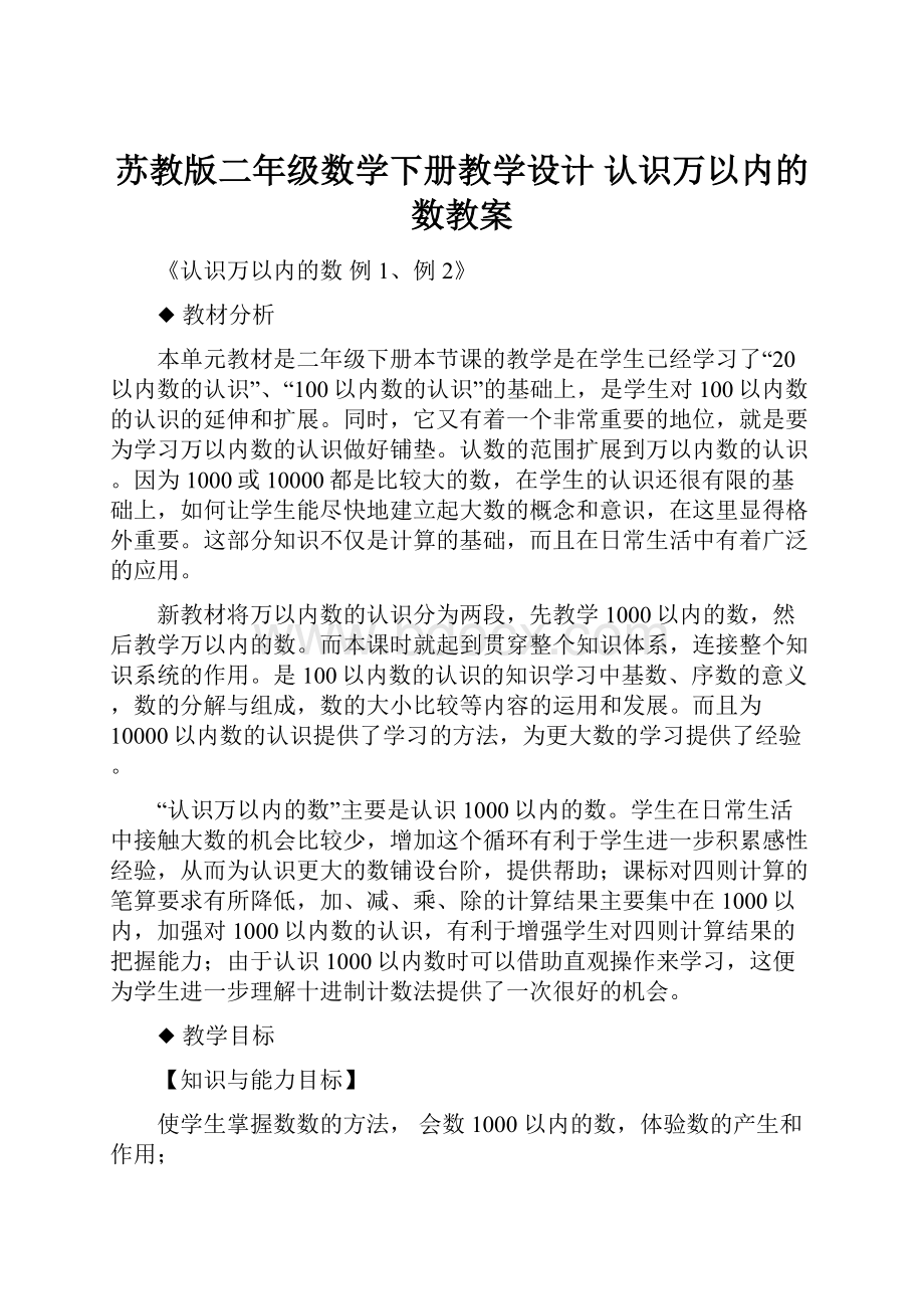 苏教版二年级数学下册教学设计 认识万以内的数教案.docx