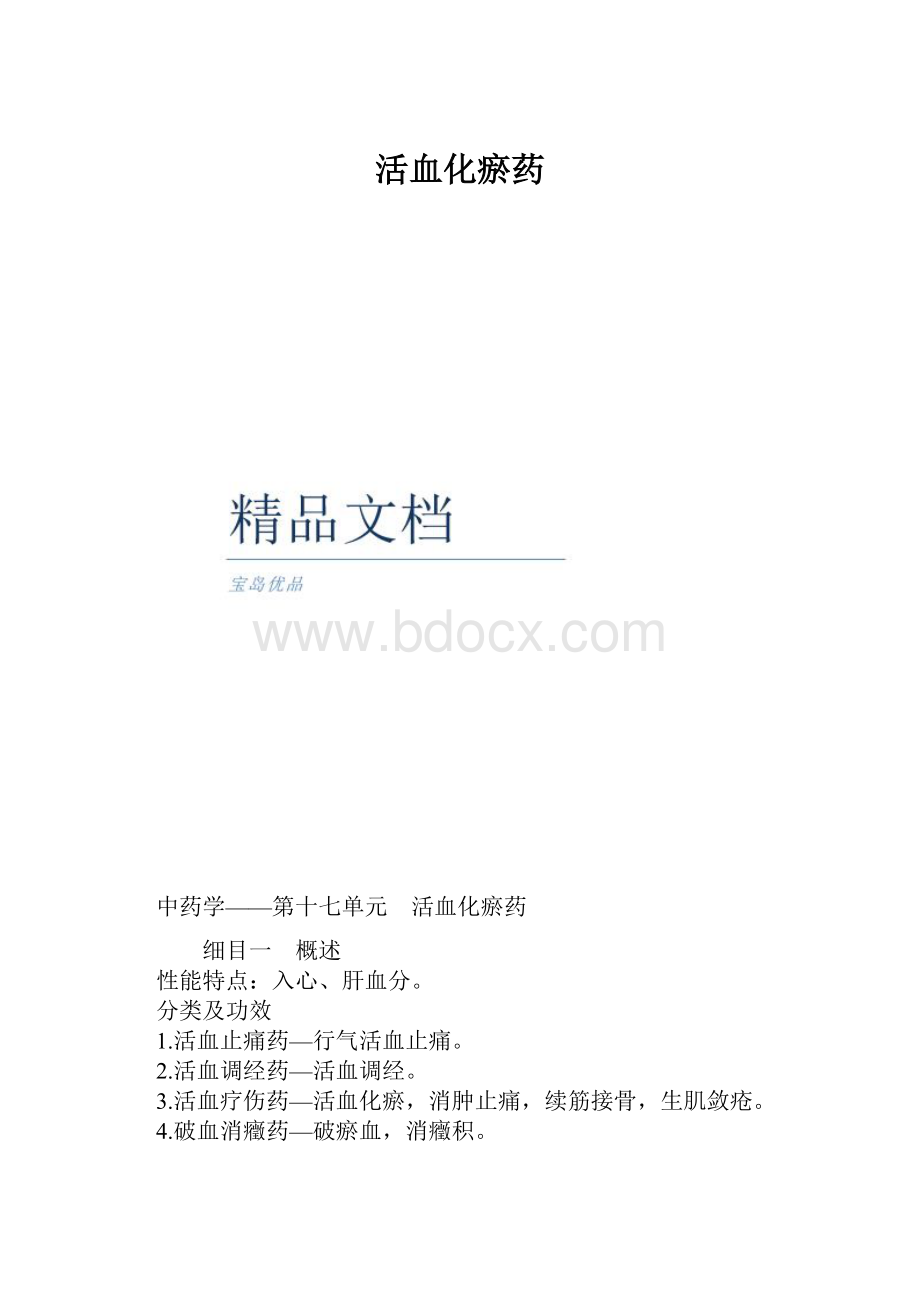 活血化瘀药.docx