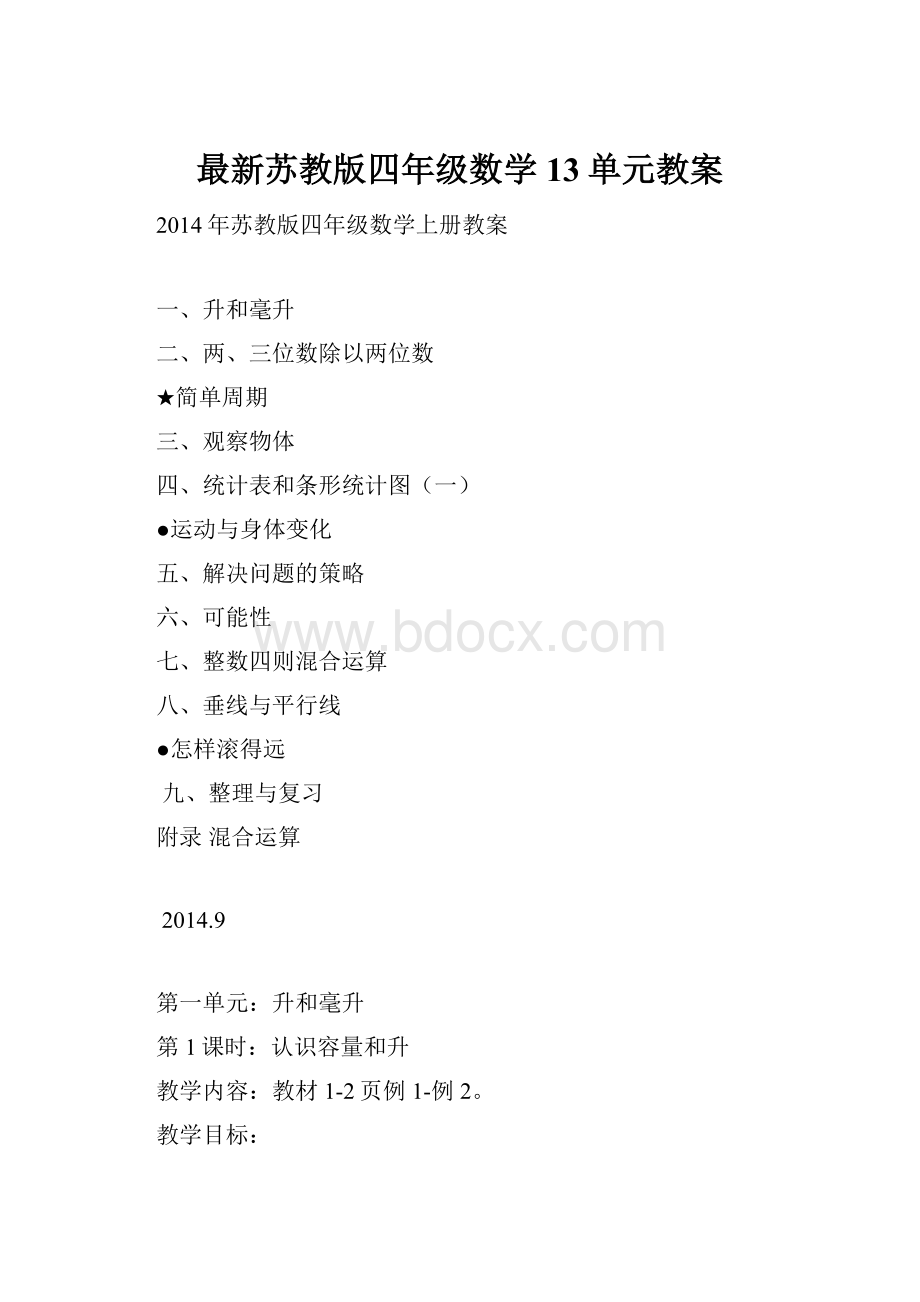 最新苏教版四年级数学13单元教案.docx_第1页