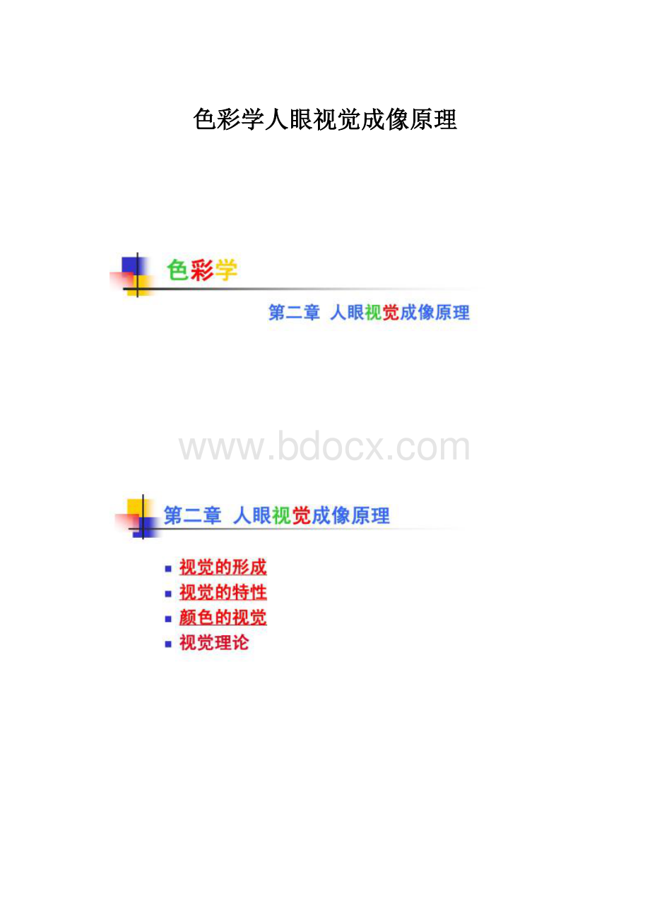 色彩学人眼视觉成像原理.docx