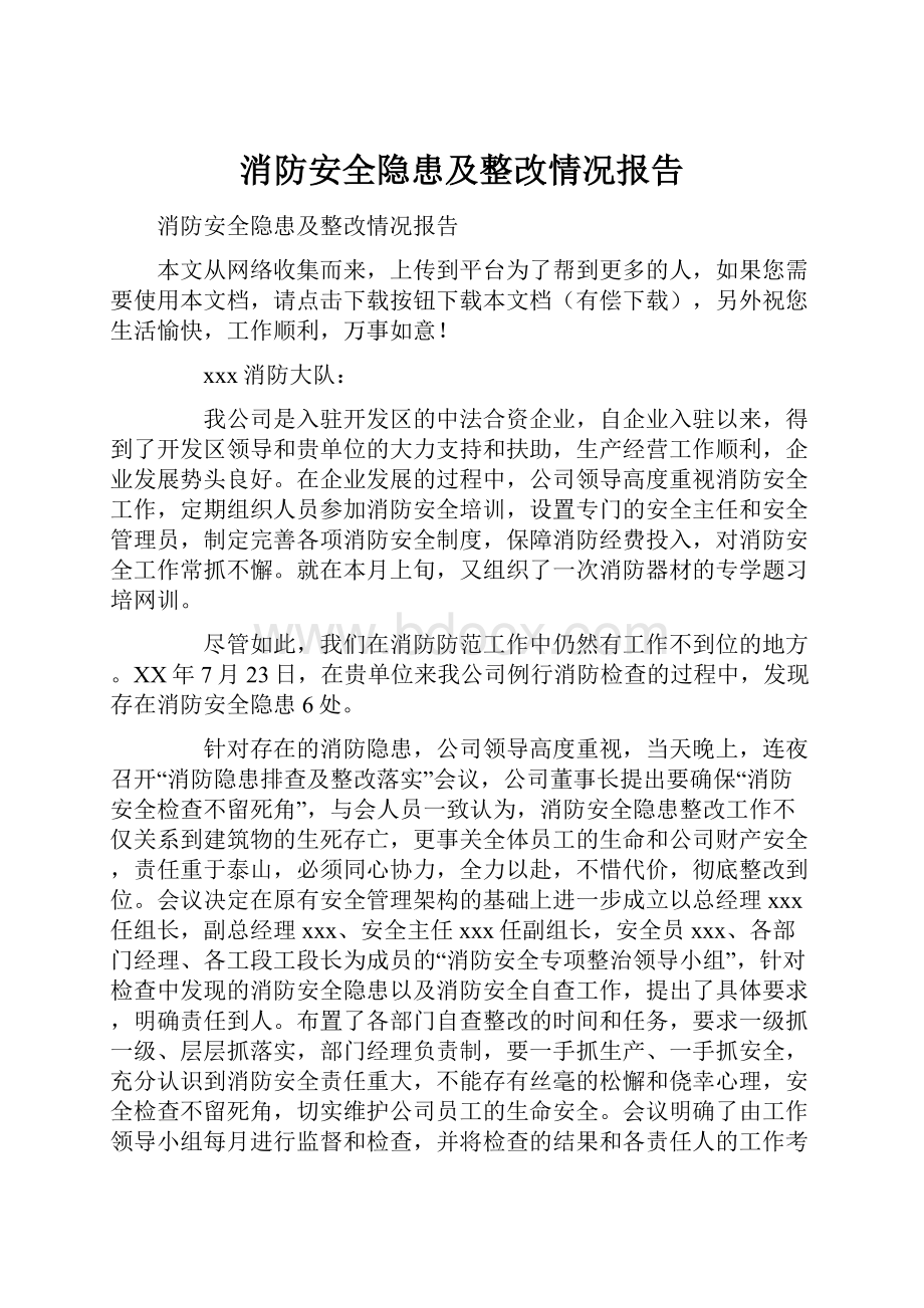 消防安全隐患及整改情况报告.docx_第1页