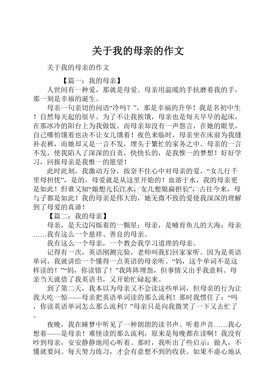 关于我的母亲的作文.docx