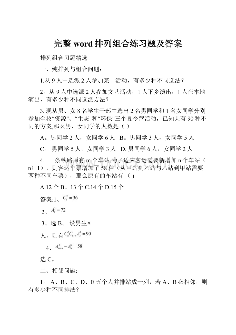 完整word排列组合练习题及答案.docx