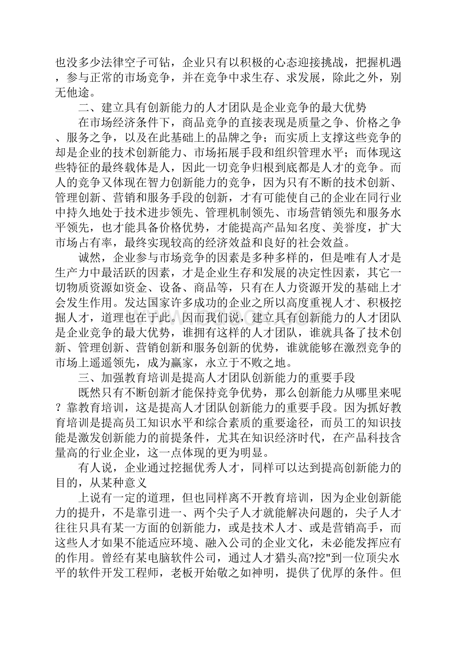 企业教育化经营与员工学习化生存.docx_第2页