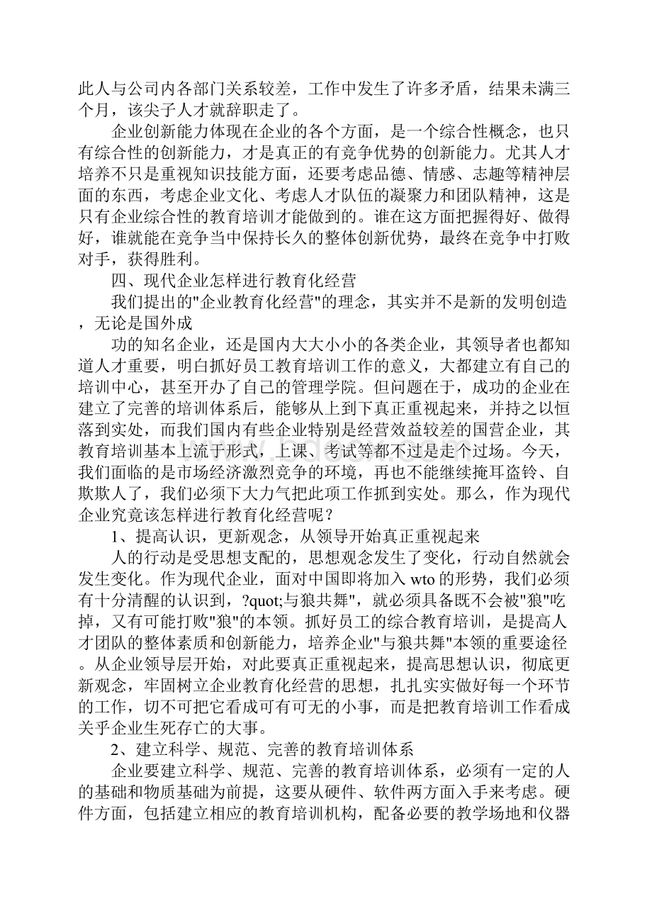 企业教育化经营与员工学习化生存.docx_第3页