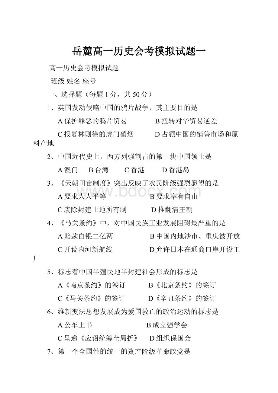 岳麓高一历史会考模拟试题一.docx_第1页