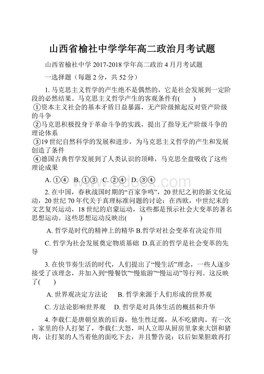 山西省榆社中学学年高二政治月考试题.docx