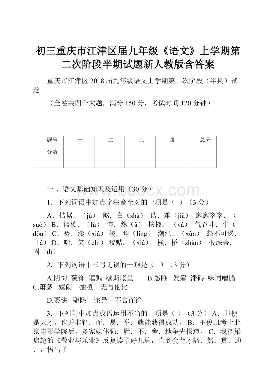 初三重庆市江津区届九年级《语文》上学期第二次阶段半期试题新人教版含答案.docx