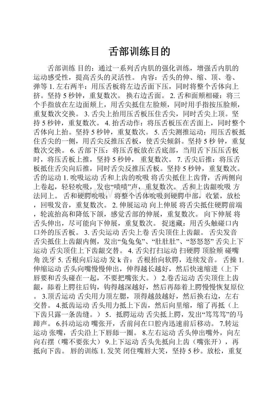 舌部训练目的.docx