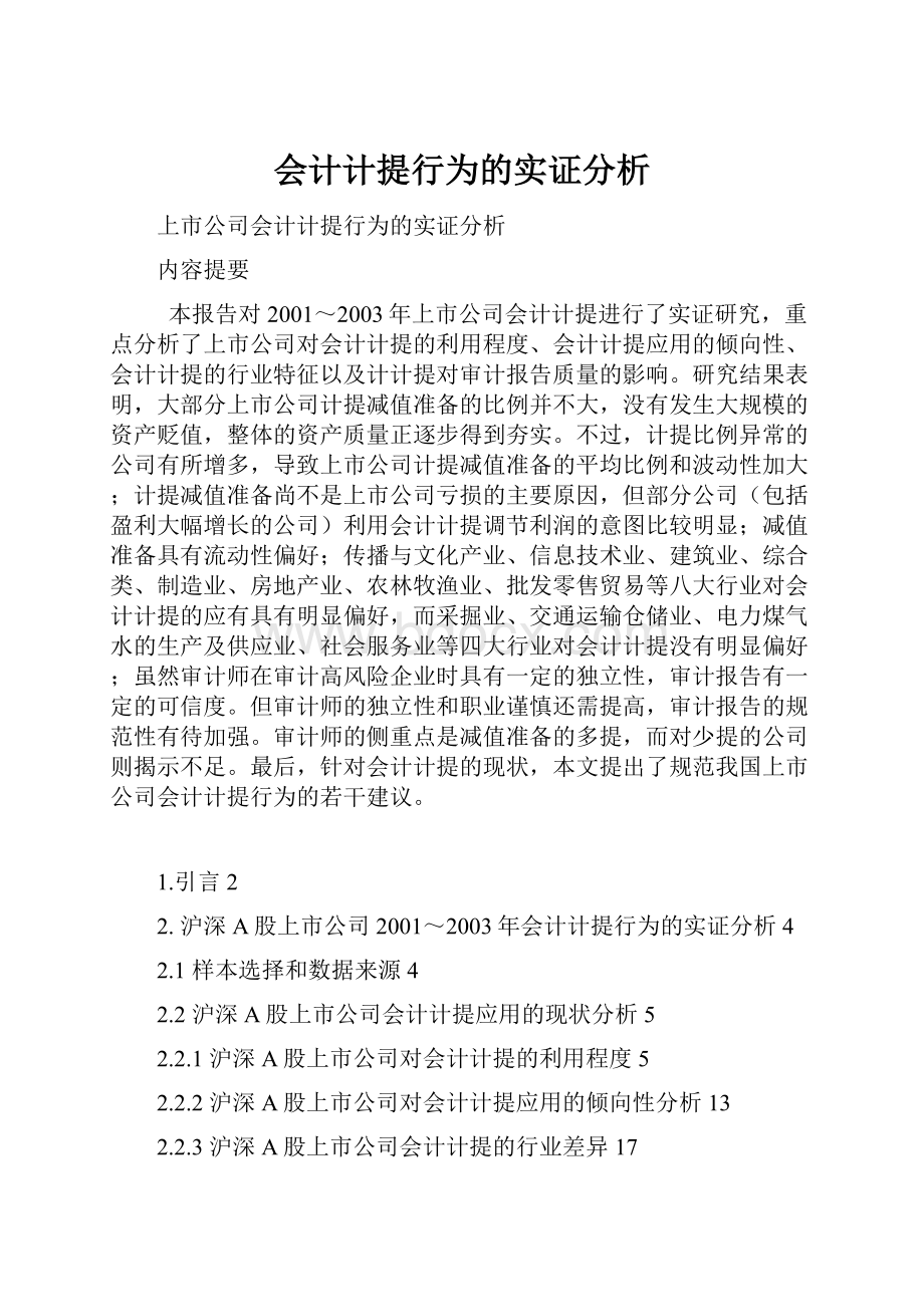 会计计提行为的实证分析.docx