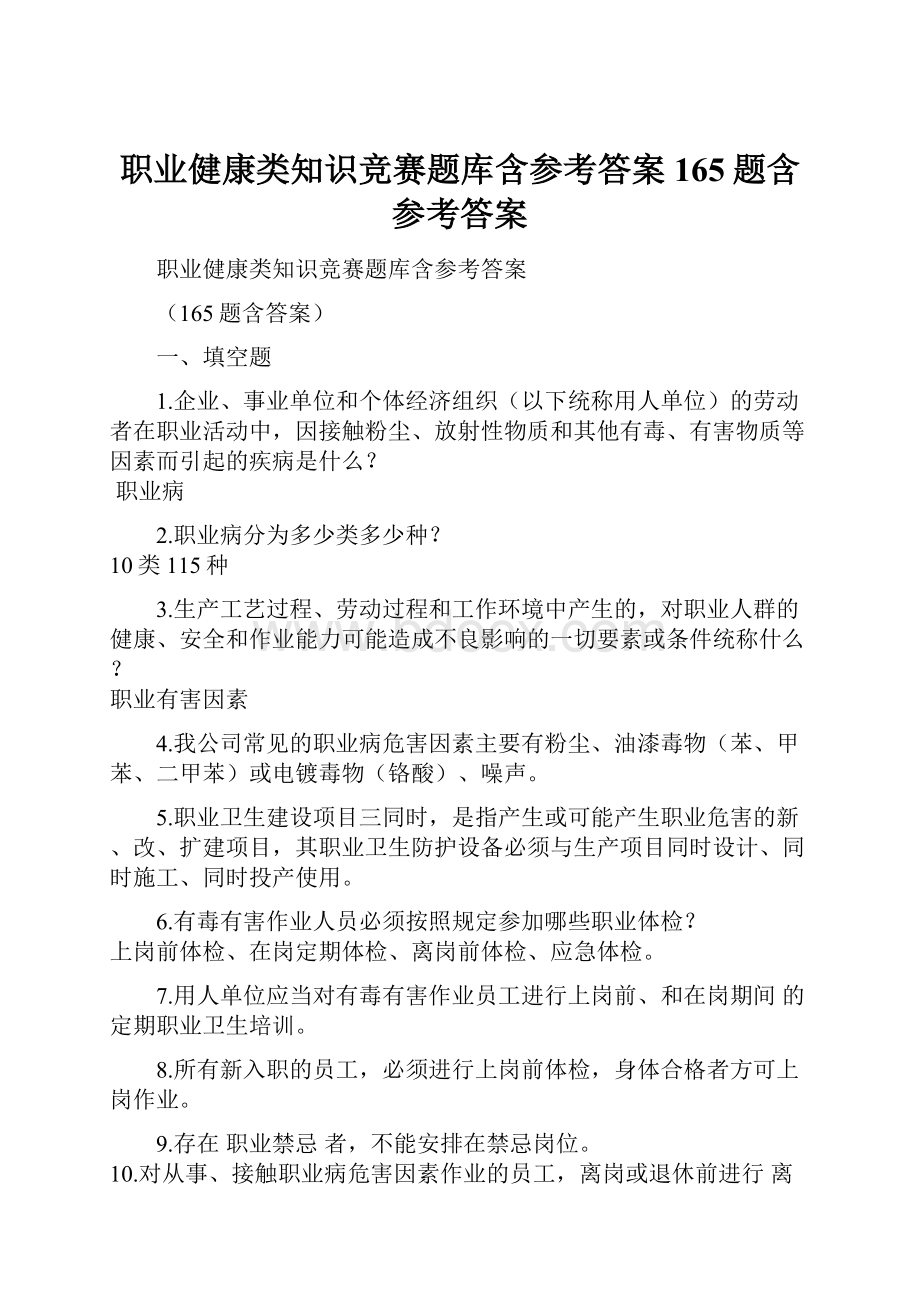 职业健康类知识竞赛题库含参考答案165题含参考答案.docx