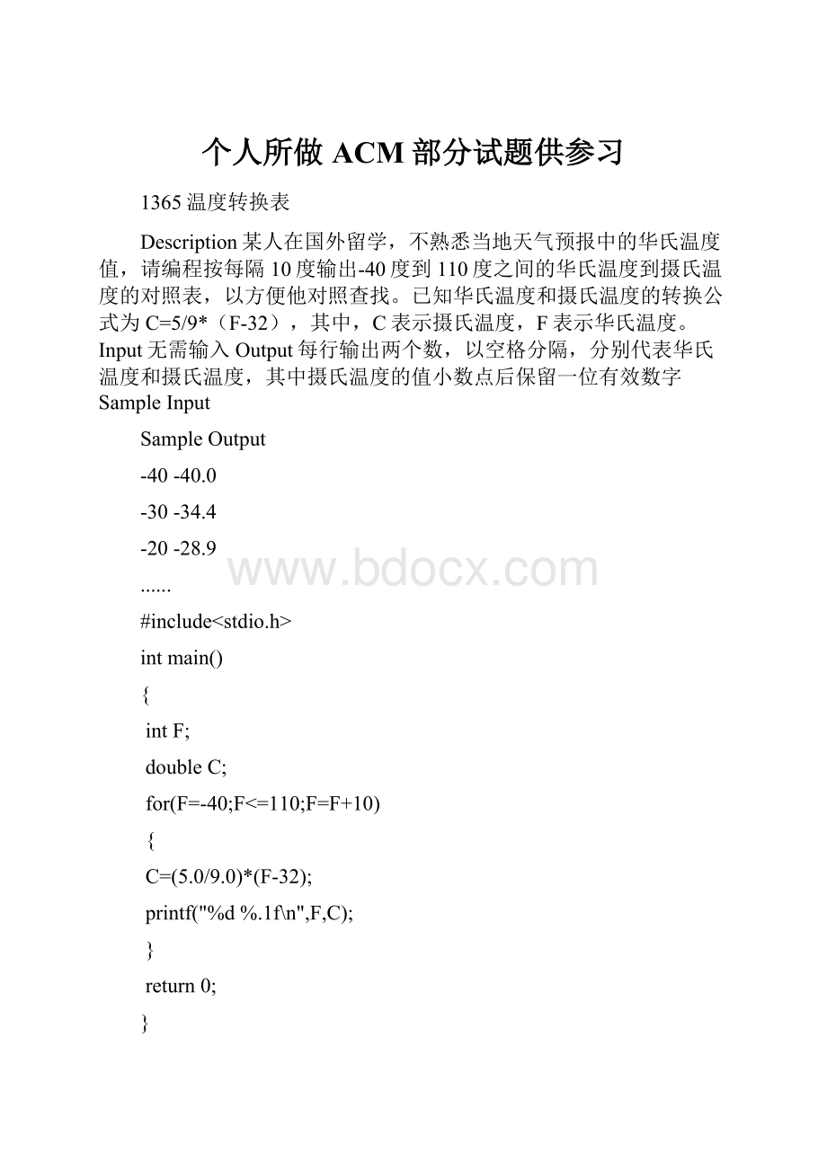 个人所做ACM部分试题供参习.docx