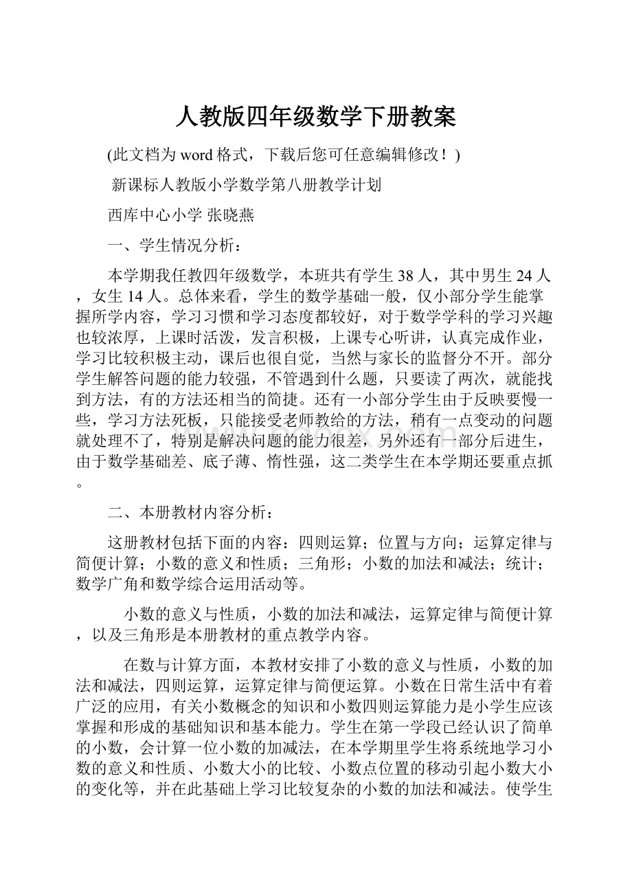 人教版四年级数学下册教案.docx