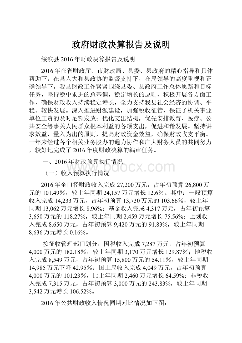 政府财政决算报告及说明.docx