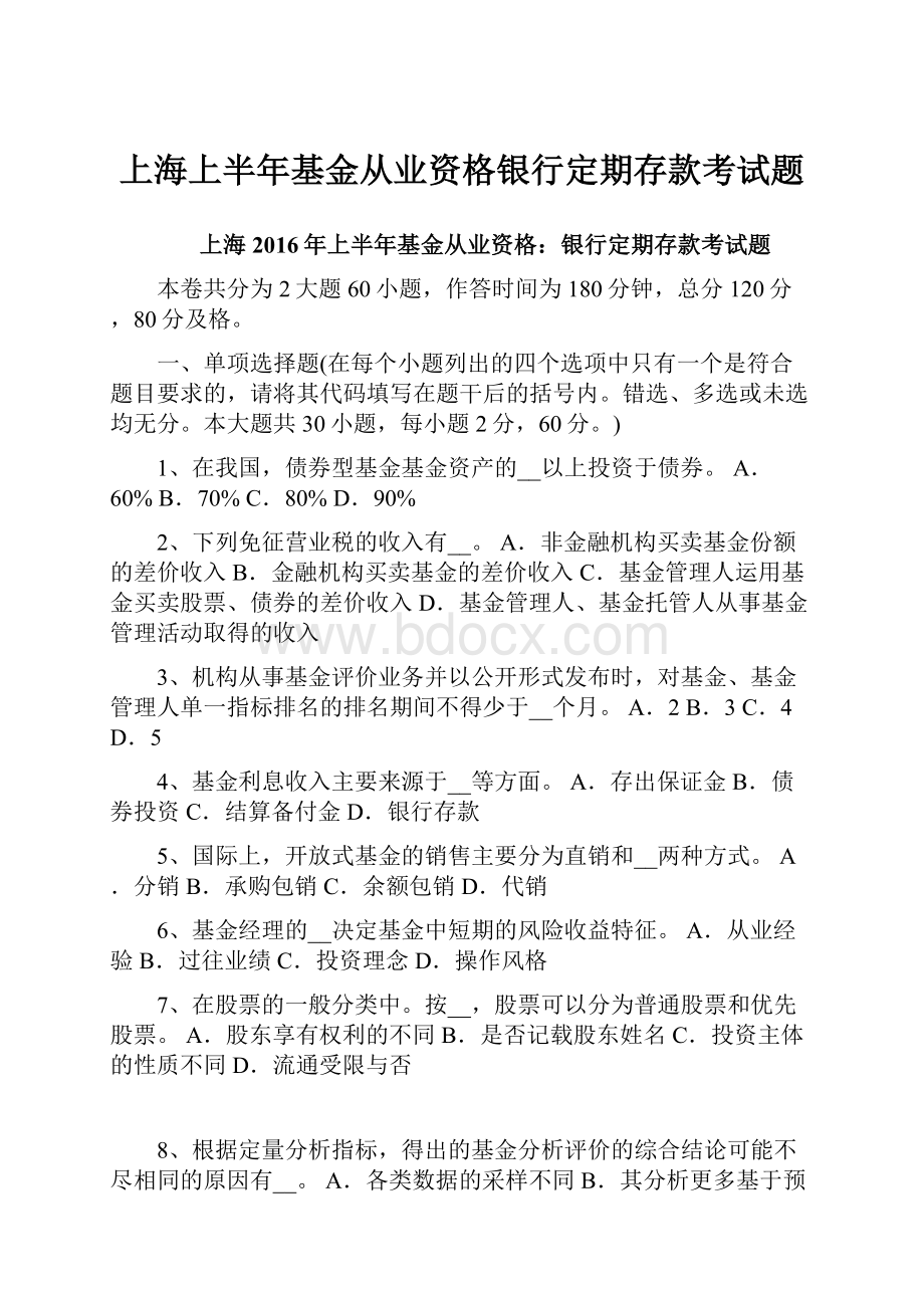 上海上半年基金从业资格银行定期存款考试题.docx