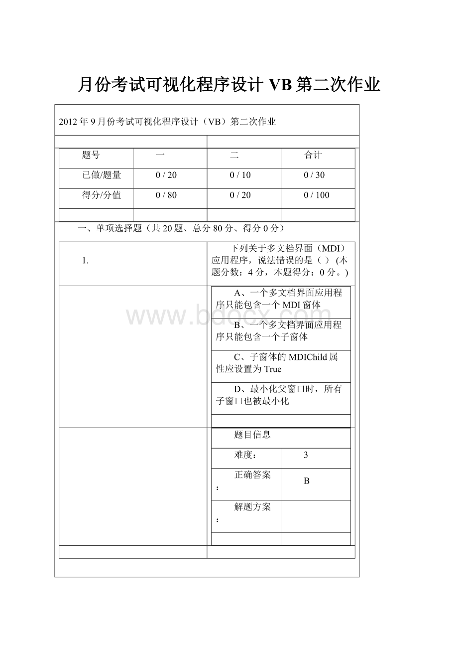 月份考试可视化程序设计VB第二次作业.docx