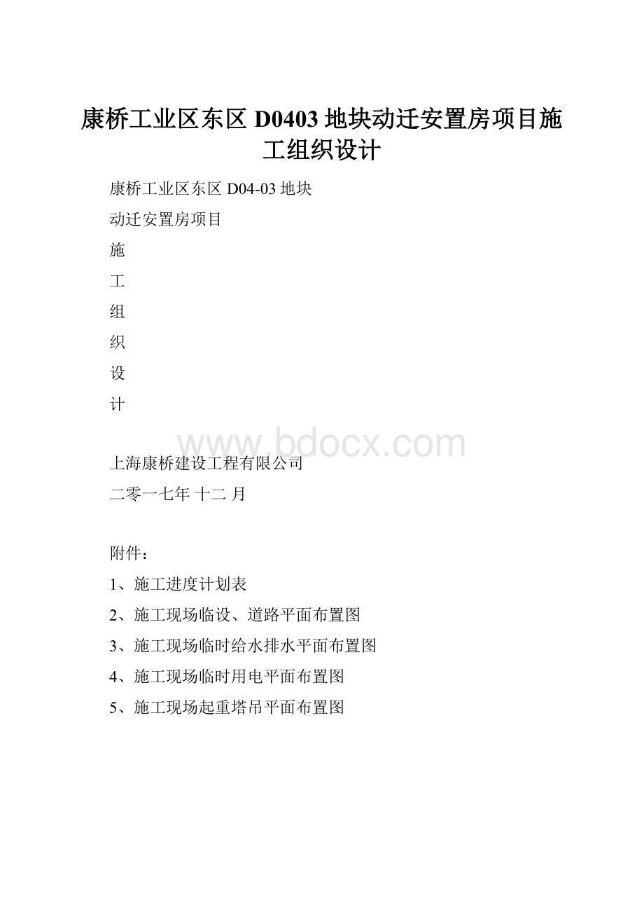 康桥工业区东区D0403地块动迁安置房项目施工组织设计.docx_第1页