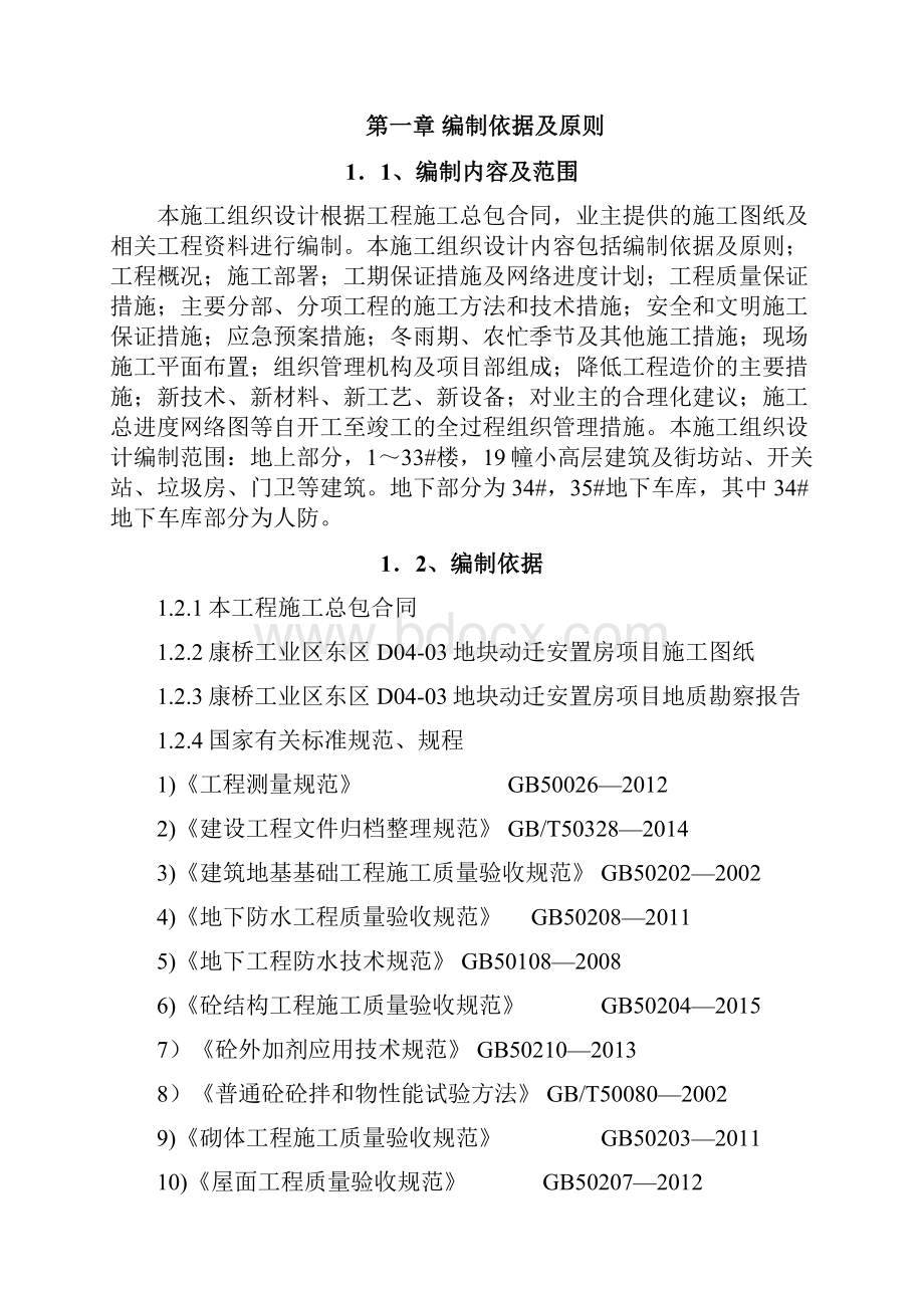 康桥工业区东区D0403地块动迁安置房项目施工组织设计.docx_第2页