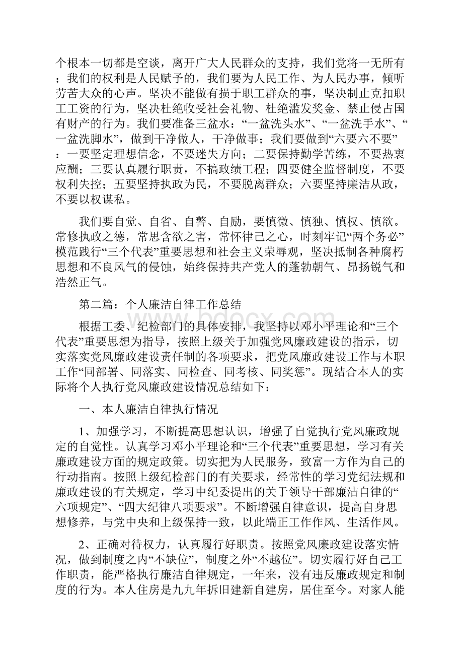 廉洁自律个人工作总结多篇范文.docx_第3页