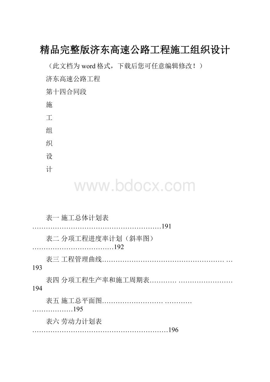 精品完整版济东高速公路工程施工组织设计.docx_第1页